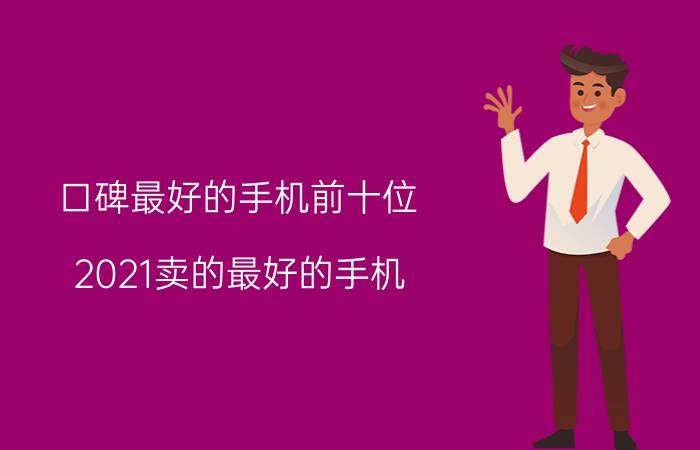 口碑最好的手机前十位 2021卖的最好的手机？